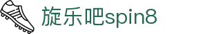 旋乐吧spin8·(中国大陆)官方网站